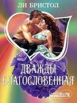 читать Дважды благословенная