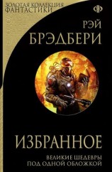 читать Рэй Брэдбери. Избранное
