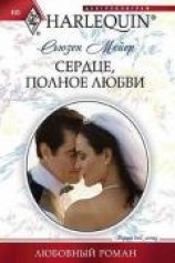 читать Сердце, полное любви
