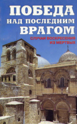 читать Победа над последним врагом. Случаи воскресения из мертвых