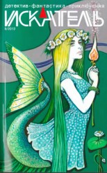 читать Искатель. 2013. Выпуск № 09