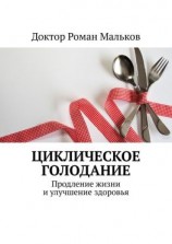 читать Циклическое голодание. Продление жизни и улучшение здоровья