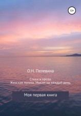 читать Стихи и проза. Женская логика. Мысли на каждый день