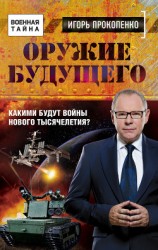 читать Оружие будущего. Какими будут войны нового тысячелетия?