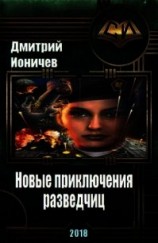 читать Новые приключения разведчиц