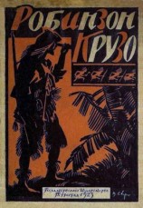 читать Жизнь и приключения Робинзона Крузо [В переработке М. Толмачевой, 1923 г.]