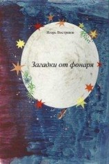 читать Загадки от фонаря