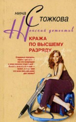 читать Кража по высшему разряду