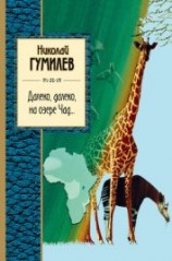 читать Далеко, далеко на озере Чад…