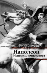 читать Наполеон. Мемуары корсиканца