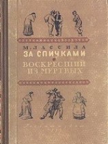 читать За спичками