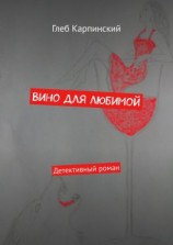 читать Вино для любимой. Детективный роман