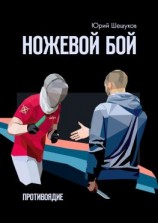 читать Ножевой бой. Противоядие
