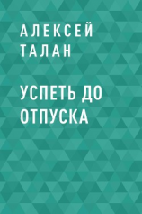 читать Успеть до отпуска