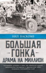 читать Большая гонка. Драма на миллион. Легендарная история о том, как еврейский гонщик, американская наследница и французское авто посрамили гитлеровских асов