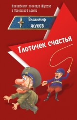 читать Глоточек счастья