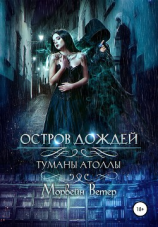 читать Остров дождей