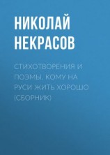 читать Стихотворения и поэмы. Кому на Руси жить хорошо (сборник)