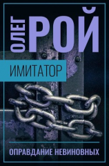 читать Имитатор. Книга третья. Оправдание невиновных
