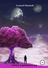 читать Эпоха одиночества