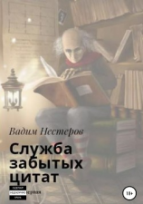 читать Служба забытых цитат