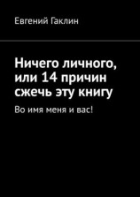 читать Ничего личного, или 14 причин сжечь эту книгу. Во имя меня и вас!