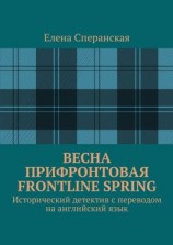 читать Весна прифронтовая. Frontline spring. Исторический детектив с переводом на английский язык