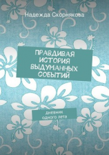 читать Правдивая история выдуманных событий