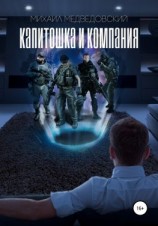 читать Капитошка и компания