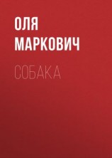 читать Собака