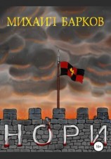 читать Нори