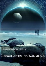 читать Завещание из космоса