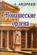 читать Монашеские ордена