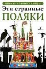 читать Эти странные поляки