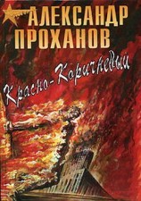 читать Красно коричневый