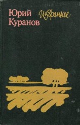 читать Юрий Куранов: Избранное