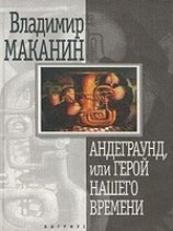 читать Андеграунд, или Герой нашего времени