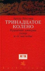читать Тринадцатое колено. Крушение империи хазар и ее наследие