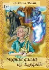 читать Медная далла из Кордовы