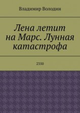 читать Лена летит на Марс. Лунная катастрофа. 2350