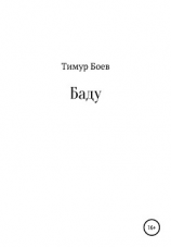 читать Баду