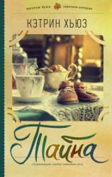 читать Тайна