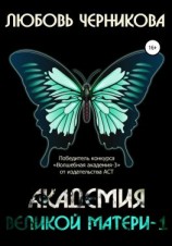 читать Академия Великой Матери  1