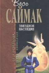 читать Звездное наследие