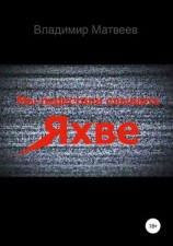 читать Мы перестали слышать Яхве