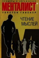 читать Чтение мыслей: примеры и упражнения