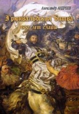 читать Грюнвальдская битва. 15 июля 1410 года. 600 лет славы