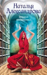 читать Роковая головоломка