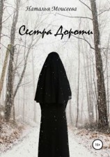 читать Сестра Дороти