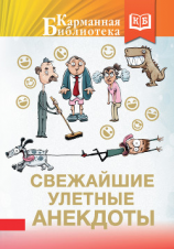 читать Свежайшие улетные анекдоты